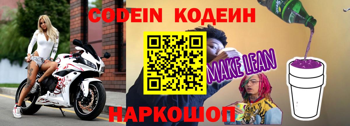 Codein напиток Lean (лин)  Вход с VPN  Топки 